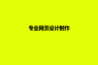 专业网页设计(专业网页设计制作)
