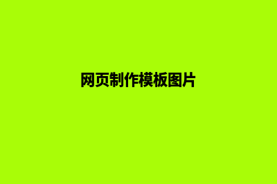 网页制作模板(网页制作模板图片)