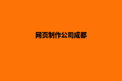 网页制作公司(网页制作公司成都)
