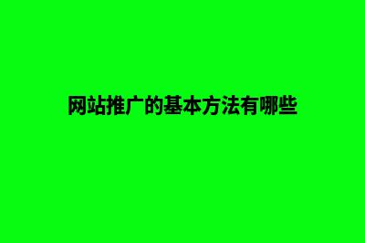 网站推广(网站推广的基本方法有哪些)