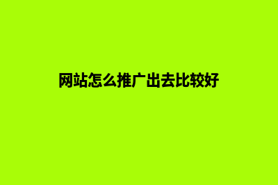 网站怎么推广(网站怎么推广出去比较好)