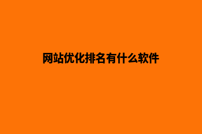 网站优化排名(网站优化排名有什么软件)