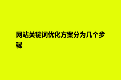 网站关键词优化(网站关键词优化方案分为几个步骤)