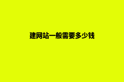 建网站(建网站一般需要多少钱)