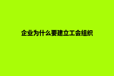 企业为什么要建设网站(企业为什么要建立工会组织)