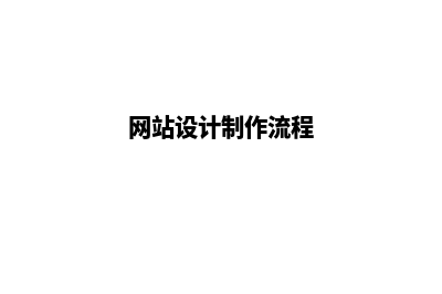 网站设计制作(网站设计制作流程)
