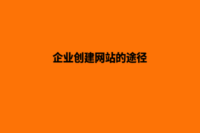 如何建企业网站(企业创建网站的途径)