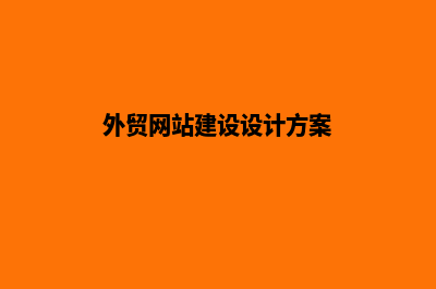 外贸网站建设(外贸网站建设设计方案)