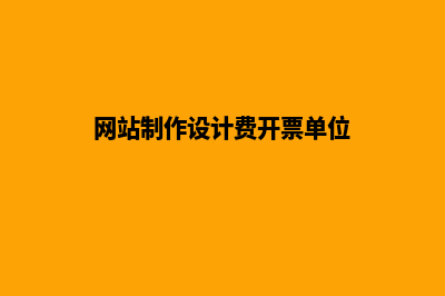 网站制作设计(网站制作设计费开票单位)