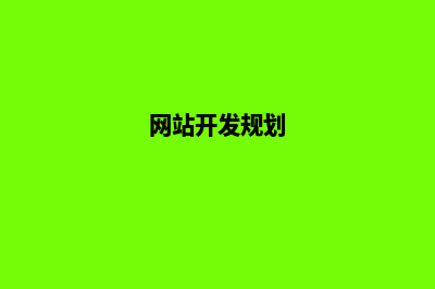 网站开发方案(网站开发规划)