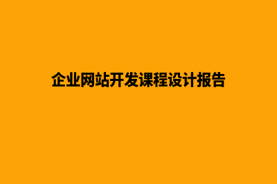 企业网站开发(企业网站开发课程设计报告)