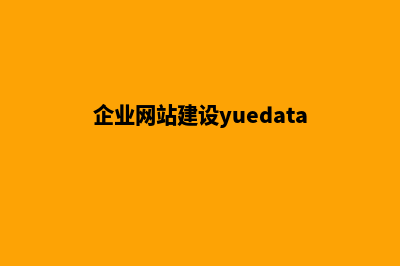 企业网站建设哪家好(企业网站建设yuedata)
