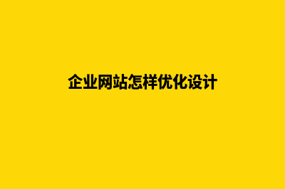 企业网站怎样优化(企业网站怎样优化设计)