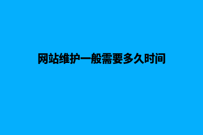 网站维护(网站维护一般需要多久时间)