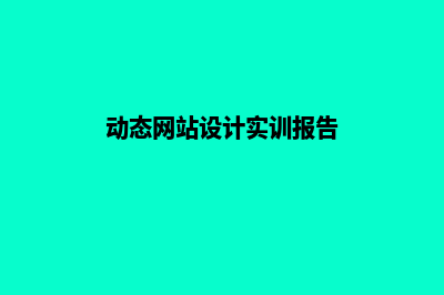 动态网站设计(动态网站设计实训报告)