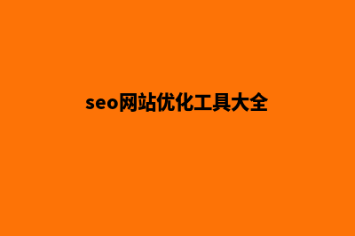 网站SEO优化(seo网站优化工具大全)