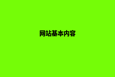 网站基础内容(网站基本内容)