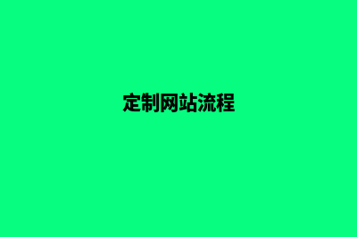 网站定制公司(定制网站流程)