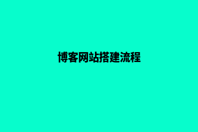 博客网站搭建(博客网站搭建流程)