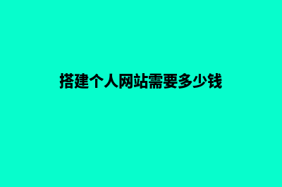 搭建个人网站(搭建个人网站需要多少钱)