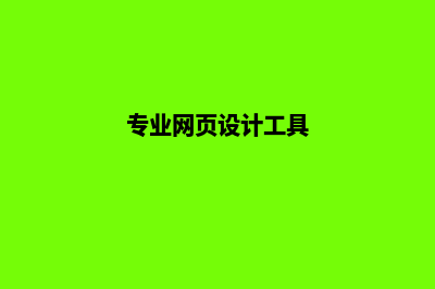 专业的网页设计(专业网页设计工具)