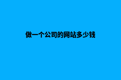 公司做网站多少钱(做一个公司的网站多少钱)