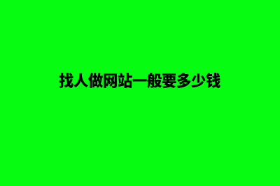 做网站找谁(找人做网站一般要多少钱)