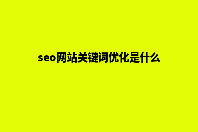 seo网站关键词优化公司哪家(seo网站关键词优化是什么)