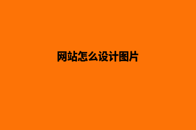 网站怎么设计(网站怎么设计图片)