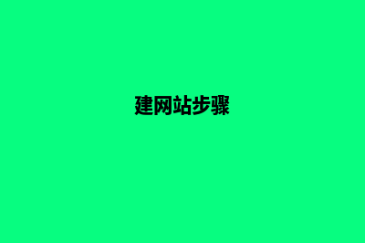 建网站流程(建网站步骤)