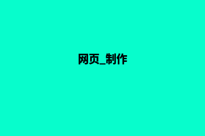 做网页制作(网页 制作)