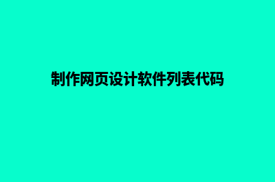 制作网页设计,怎么制作网页设计(制作网页设计软件列表代码)