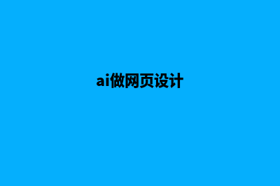 怎么做网页设计(ai做网页设计)