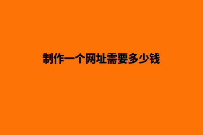 制作网站要多少费用(制作一个网址需要多少钱)
