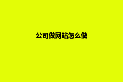 给公司做网站(公司做网站怎么做)