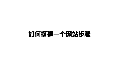 如何搭建一个网站(如何搭建一个网站步骤)