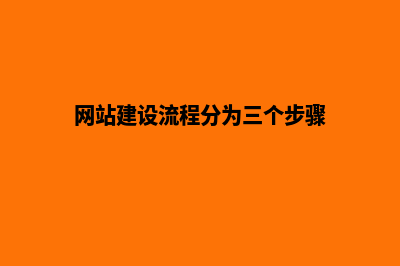 网站建设流程(网站建设流程分为三个步骤)