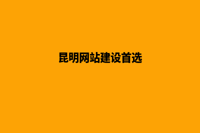 昆明建网站(昆明网站建设首选)