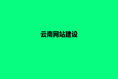 云南网站建设