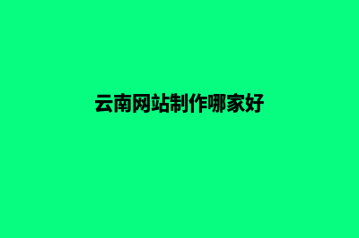 云南网站制作(云南网站制作哪家好)