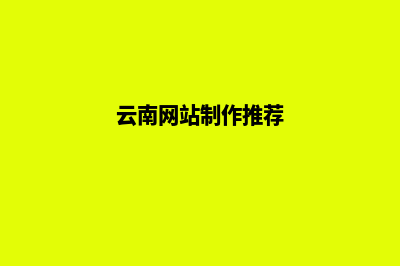 云南网站开发(云南网站制作推荐)