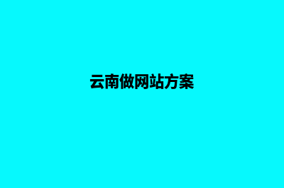 云南网站搭建(云南做网站方案)