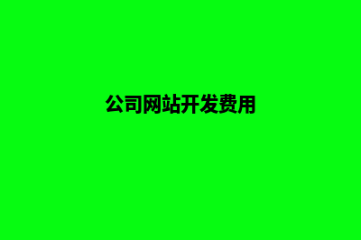 云南网站开发费用(公司网站开发费用)