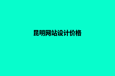 昆明网站设计费用(昆明网站设计价格)