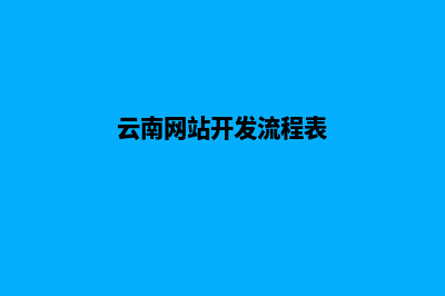 云南网站开发流程(云南网站开发流程表)