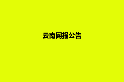 云南网站定制报价(云南网报公告)
