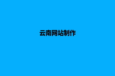 云南网页制作报价(云南网站制作)