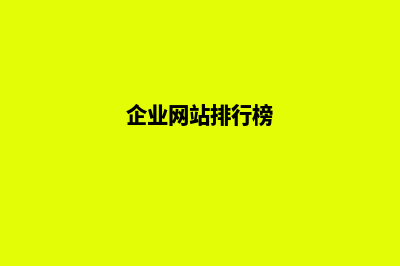 企业网站排名优化(企业网站排行榜)