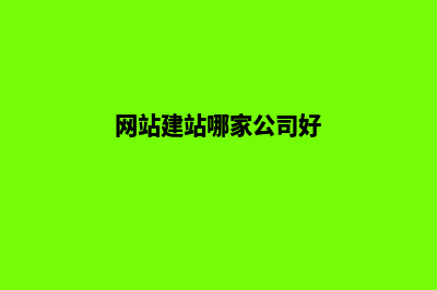 网站建设哪家公司好(网站建站哪家公司好)