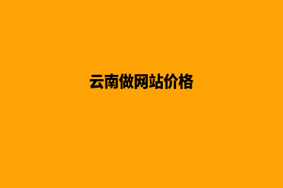 云南建网站价格(云南做网站价格)